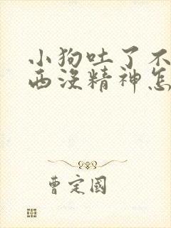 小狗吐了不吃东西没精神怎么办封面