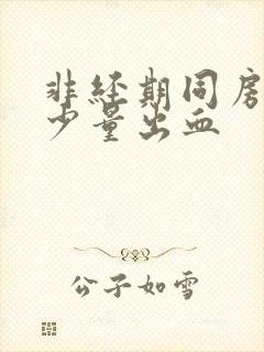 非经期同房后有少量出血