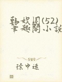 韩娱圈(52)笔趣阁小说封面