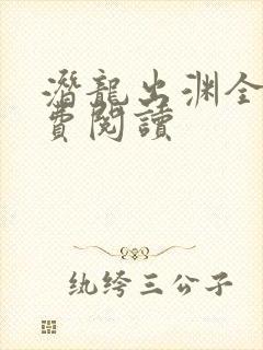 潜龙出渊全文免费阅读封面