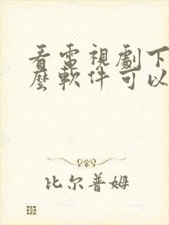 看电视剧下载什么软件可以免费看