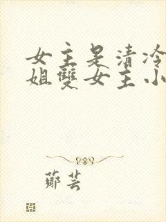 女主是清冷大师姐双女主小说