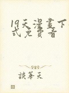 19天漫画下拉式免费看