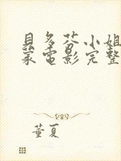 贝多芬小姐的启蒙电影完整版免费观