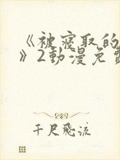 《被寝取的人妻》2动漫免费看