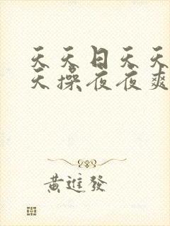 天天日天天干天天操夜夜爽