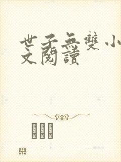 世子无双小说全文阅读