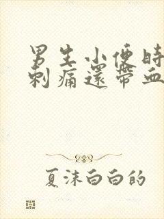 男生小便时尿道刺痛还带血是怎么回事