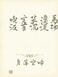 吃完苯溴马隆尿液有沉淀物