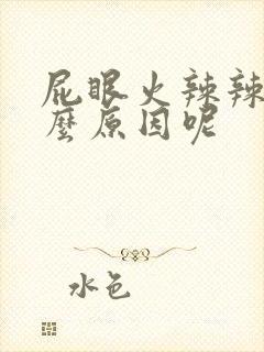 屁眼火辣辣疼什么原因呢