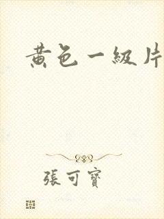 黄色一级片麻豆