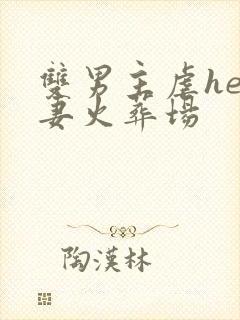 双男主虐he追妻火葬场封面