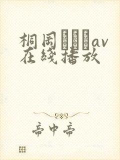 桐冈ひとみav在线播放封面