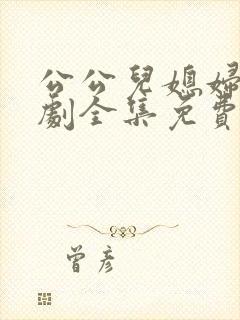 公公儿媳妇电视剧全集免费观看