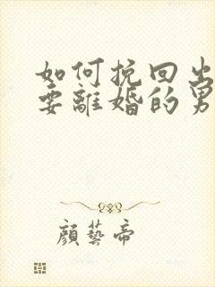 如何挽回出轨想要离婚的男人封面