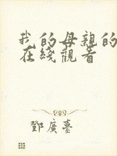 我的母亲的朋友在线观看