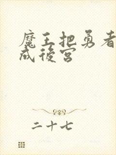 魔王把勇者洗脑成后宫