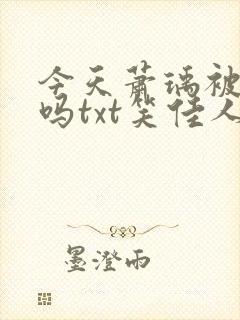 今天萧瑀被贬了吗txt笑佳人