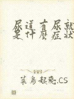 尿道有尿就胀痛是什么症状