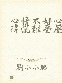 心情不好心里堵得慌难受压抑图片封面