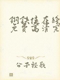 钢铁侠在线观看免费高清完整版