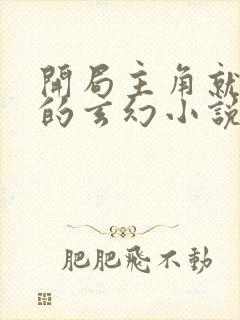 开局主角就无敌的玄幻小说