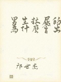 男生拉尿的弟弟为什么会出血是怎么回事