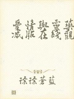 爱情与灵药无删减版在线观