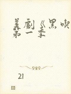 美剧《黑吃黑》第一季