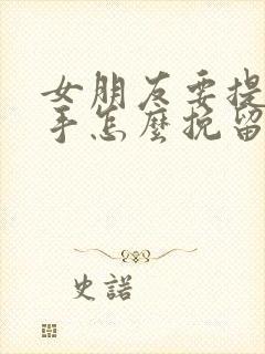 女朋友要提出分手怎么挽留