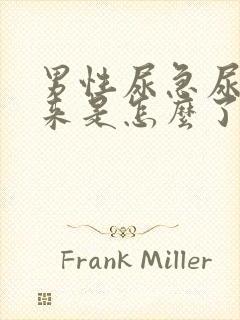 男性尿急尿不出来是怎么了封面