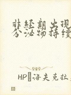 非经期出现褐色分泌物持续一周