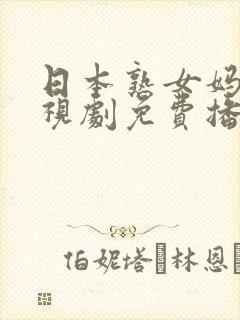 日本熟女妈妈电视剧免费播放封面