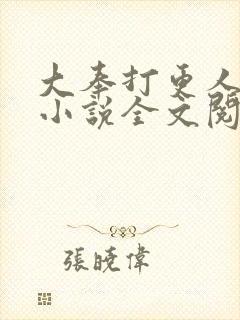 大奉打更人原著小说全文阅读封面