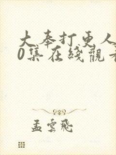 大奉打更人第40集在线观看封面