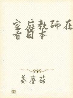 家庭教师在线观看日本