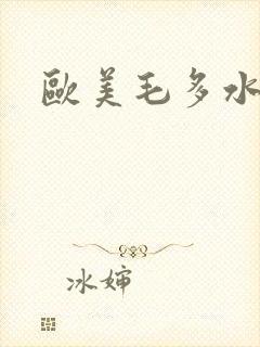 欧美毛多水多