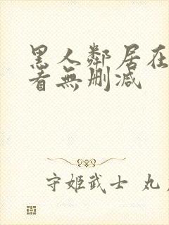 黑人邻居在线观看无删减