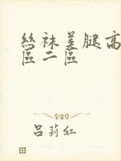 丝袜美腿高跟一区二区