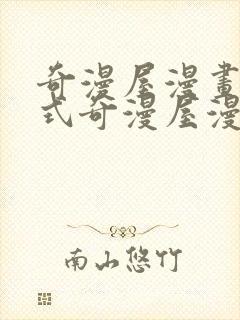 奇漫屋漫画下拉式奇漫屋漫画免费阅读魔咒封面