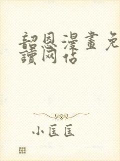 韶恩漫画免费阅读网站