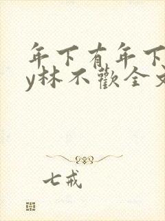 年下有年下好by林不欢全文免费阅读