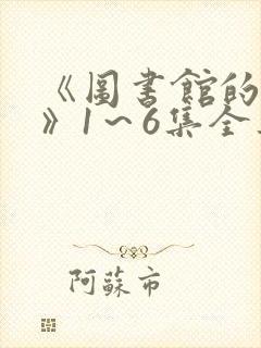 《图书馆的女友》1～6集全集