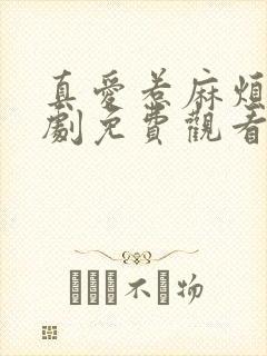 真爱惹麻烦电视剧免费观看完整版封面