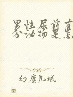 男性尿前有白色分泌物是怎么回事