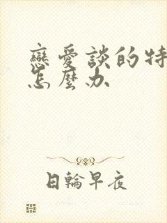 恋爱谈的特别累怎么办