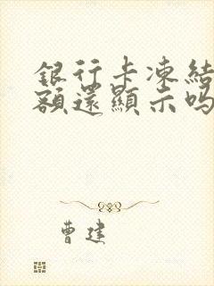 银行卡冻结后余额还显示吗