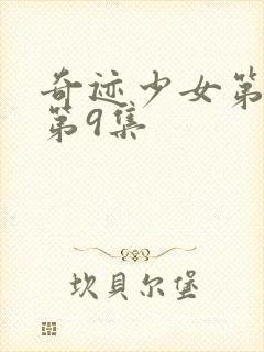 奇迹少女第5季第9集