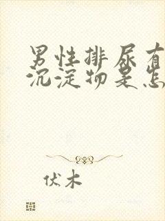 男性排尿有白色沉淀物是怎么回事封面