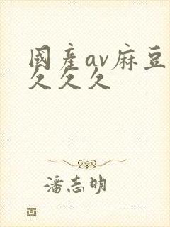 国产av麻豆久久久久封面